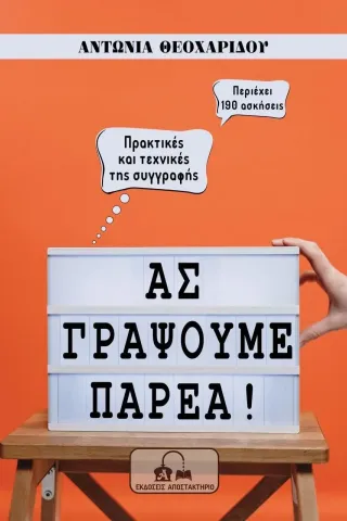 Ας γράψουμε παρέα!