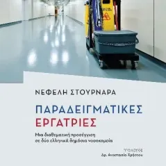 Παραδειγματικές εργάτριες Νεφέλη Στουρνάρα 978-960-02-3998-0