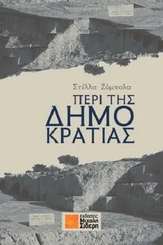 Περί της δημοκρατίας