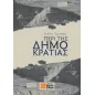 Περί της δημοκρατίας