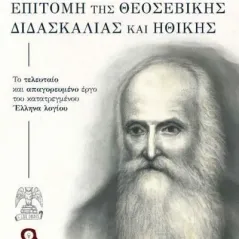 Επιτομή της θεοσεβικής διδασκαλίας και ηθικής Θεόφιλος Καΐρης 978-960-627-406-0