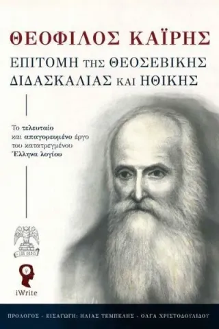 Επιτομή της θεοσεβικής διδασκαλίας και ηθικής