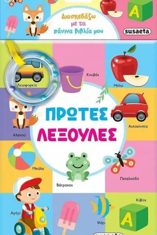 Πρώτες λεξούλες  978-960-617-772-9