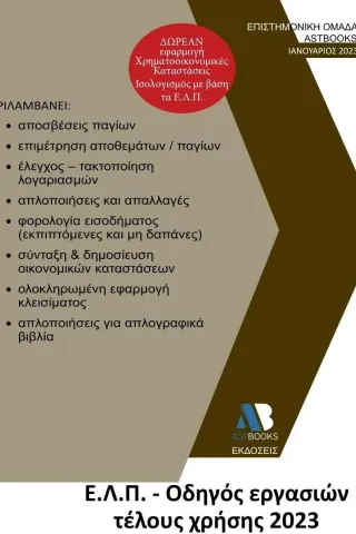 Ε.Λ.Π. – Οδηγός εργασιών τέλους χρήσης 2023