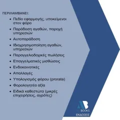 Πρακτικό βοήθημα Φ.Π.Α. 2023 Συλλογικό έργο 978-618-209-039-8