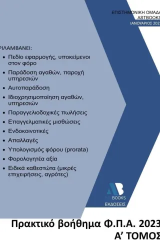 Πρακτικό βοήθημα Φ.Π.Α. 2023 Συλλογικό έργο 978-618-209-039-8