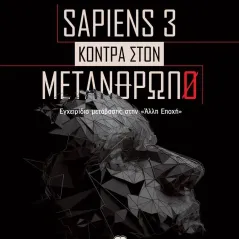 Sapiens 3 κόντρα στον μετάνθρωπο Μάκης Ανδρονόπουλος 978-960-563-554-1