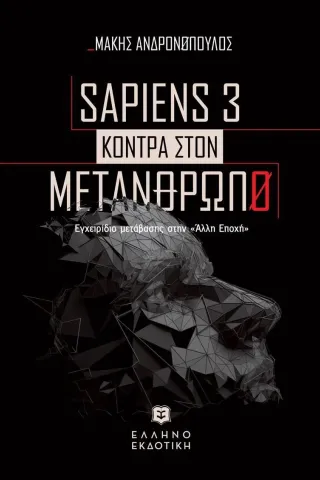 Sapiens 3 κόντρα στον μετάνθρωπο