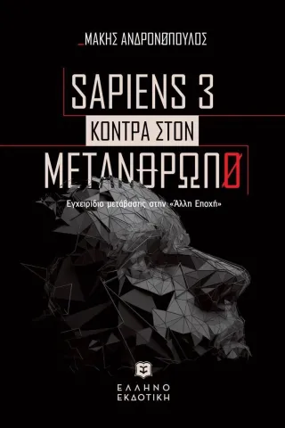 Sapiens 3 κόντρα στον μετάνθρωπο Μάκης Ανδρονόπουλος 978-960-563-554-1