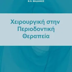 Χειρουργική στην περιοδοντική θεραπεία Συλλογικό έργο 978-618-5181-11-6