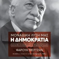 Μοναδική λύση μας: Η δημοκρατία Φαρούκ Μερτζάν 978-960-02-4002-3