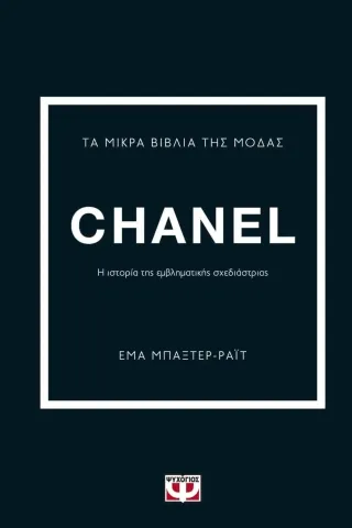 Τα μικρά βιβλία της μόδας: Chanel