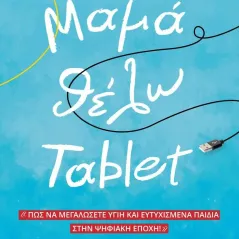 Μαμά θέλω tablet Ροδούλα Καφτάκη 978-618-00-3118-8