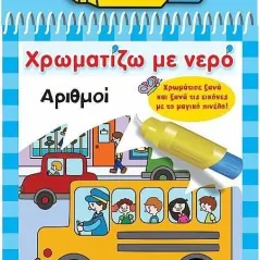 Χρωματίζω με νερό: Αριθμοί  978-960-617-510-7