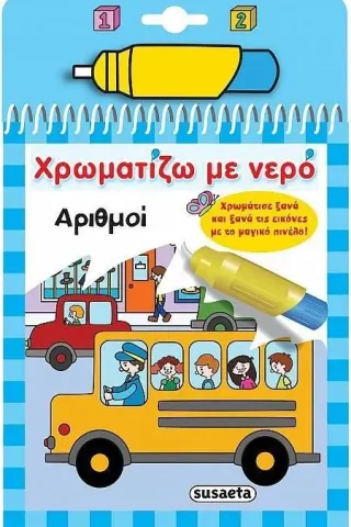 Χρωματίζω με νερό: Αριθμοί