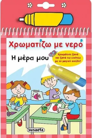 Χρωματίζω με νερό: Η μέρα μου