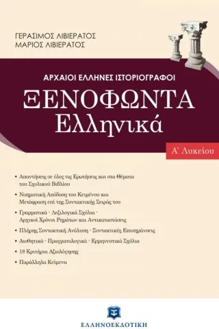 Ξενοφώντα Ελληνικά Α' λυκείου