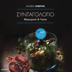 Συνταγολόγιο. Μαγειρική & υγεία