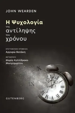 Η ψυχολογία της αντίληψης του χρόνου John Wearden 978-960-01-2415-6