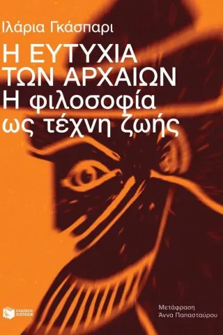 Η ευτυχία των αρχαίων