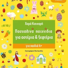 Πασχαλινά παιχνίδια για αστέρια & ξεφτέρια Χαρά Κατσαρή 978-618-02-2452-8