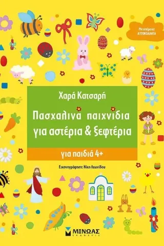 Πασχαλινά παιχνίδια για αστέρια & ξεφτέρια