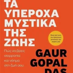 Τα υπέροχα μυστικά της ζωής Gaur Gopal Das 978-618-5724-09-2