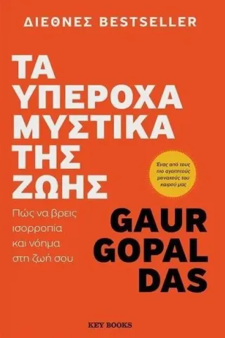 Τα υπέροχα μυστικά της ζωής Gaur Gopal Das 978-618-5724-09-2