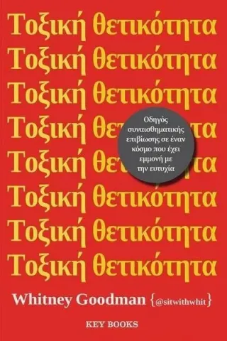 Τοξική θετικότητα Whitney Goodman 978-618-5724-10-8