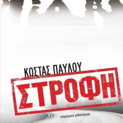 Στροφή Κώστας Παύλου 978-960-621-912-2