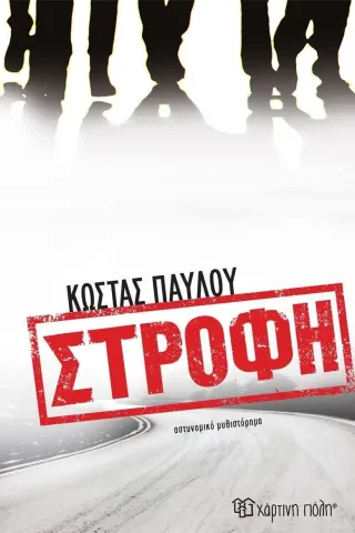 Στροφή