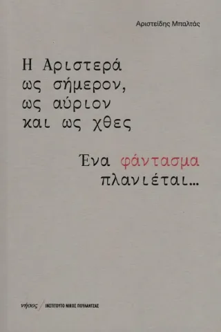 Η Αριστερά ως σήμερον, ως αύριον και ως χθες Αριστείδης Μπαλτάς 978-960-589-188-6