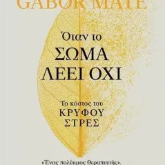 Όταν το σώμα λέει όχι Gabor Maté 978-618-5724-03-0