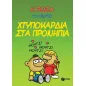 Η Ρόζα του Αρκά: Χτυποκάρδια στα προνήπια