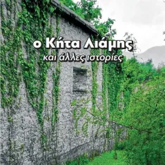 Ο Κήτα Λιάμης και άλλες ιστορίες Χρήστος Ζήκος 978-618-5685-19-5