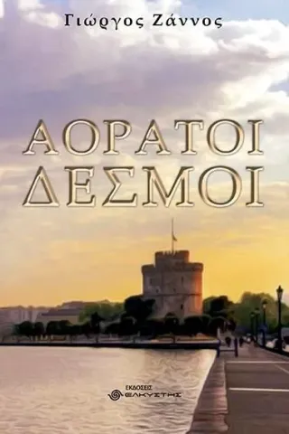 Αόρατοι δεσμοί Γιώργος Ζάννος 978-618-210-105-6