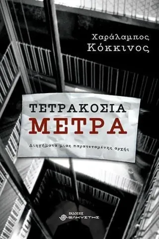 Τετρακόσια μέτρα Χαράλαμπος Κόκκινος 978-618-210-103-2