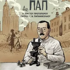 Δρ. ΠΑΠ: Η ζωή του πρωτοπόρου γιατρού Γ. Ν. Παπανικολάου Πέτρος Χριστούλιας 978-960-484-881-2