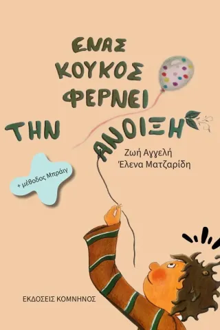 Ένας κούκος φέρνει την άνοιξη