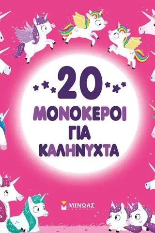 20 μονόκεροι για καληνύχτα