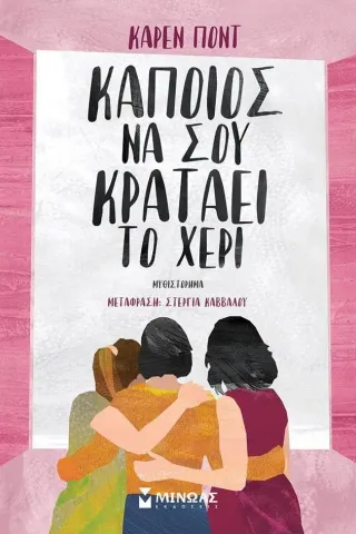 Κάποιος να σου κρατάει το χέρι