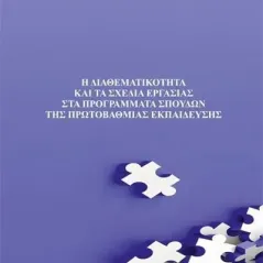 Η διαθεματικότητα και τα σχέδια εργασίας στα προγράμματα σπουδών Αθανάσιος Ν. Μπούρας 978-960-571-534-2