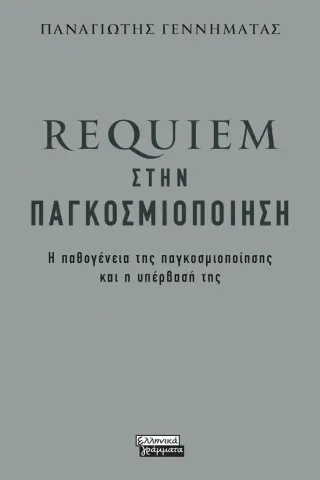 Requiem στην παγκοσμιοποίηση Παναγιώτης Γεννηματάς 978-960-19-0955-4