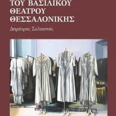 Το χρονικό του Βασιλικού Θεάτρου Θεσσαλονίκης Δημήτρης Σαλπιστής 978-960-267-429-1