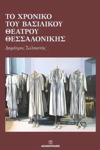 Το χρονικό του Βασιλικού Θεάτρου Θεσσαλονίκης