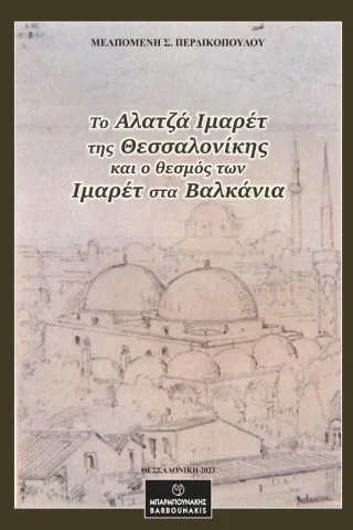 Το Αλατζά Ιμαρέτ της Θεσσαλονίκης και ο θεσμός των Ιμαρέτ στα Βαλ� Μελπομένη Σ. Περδικοπούλου 978-960-267-287-7