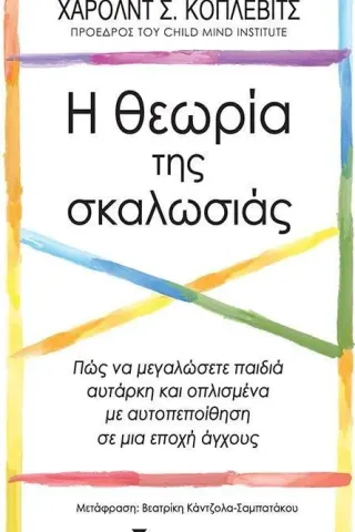 Η θεωρία της σκαλωσιάς Χάρολντ Σ. Κόπλεβιτς 978-618-02-1915-9