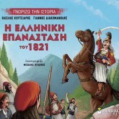 Η ελληνική επανάσταση του 1821 Βασίλης Κουτσιαρής 978-618-02-2459-7