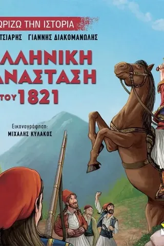 Η ελληνική επανάσταση του 1821