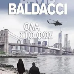 Όλα στο φως David Baldacci 978-960-507-168-4